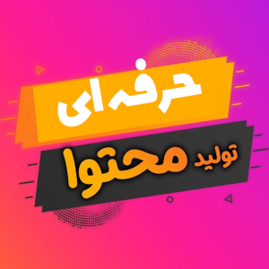 تولید محتوا